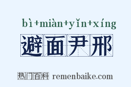 避面尹邢是什么意思的图片
